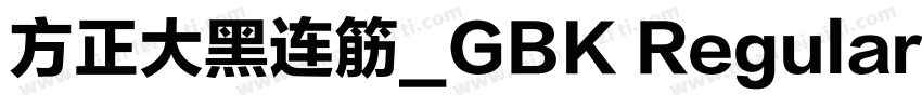 方正大黑连筋_GBK Regular字体转换